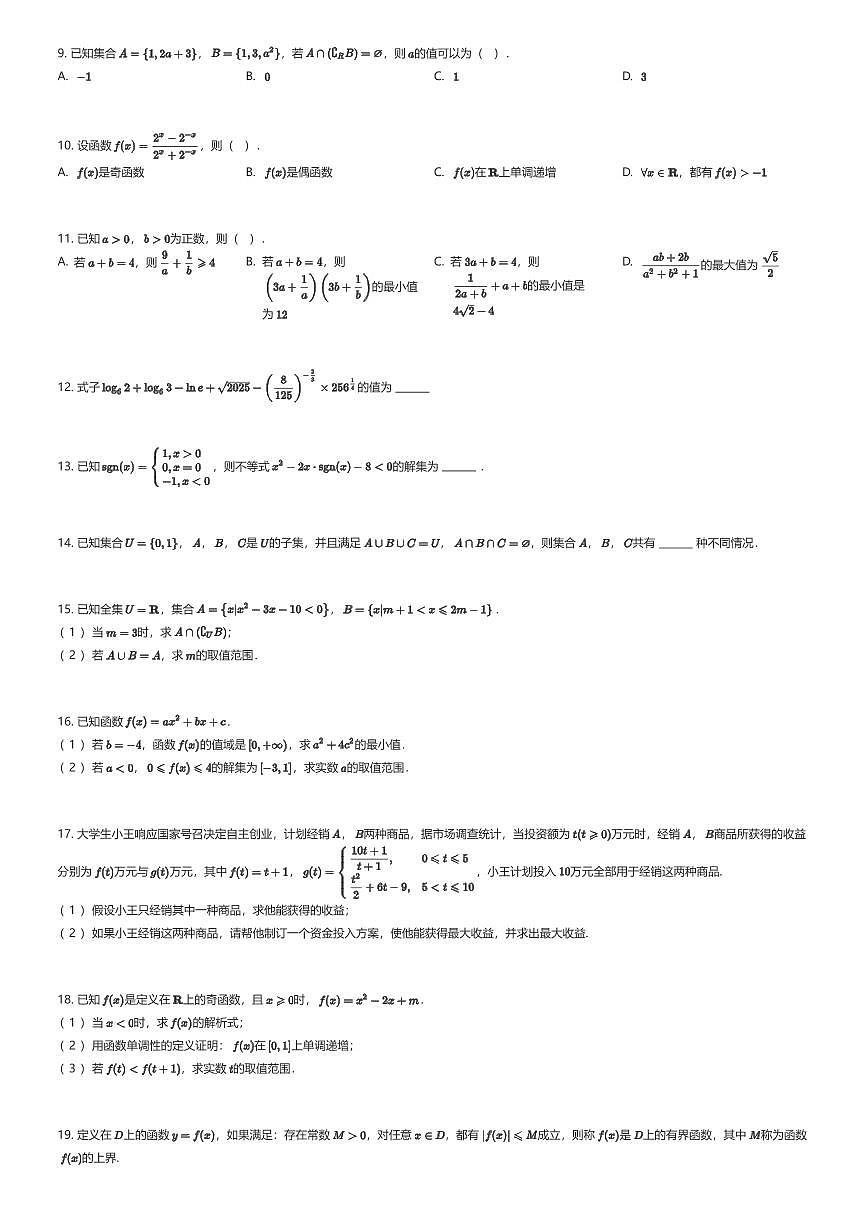 2025~2026学年四川成都金牛区成都七中万达学校高一上学期期中数学试卷（有答案解析）第2页