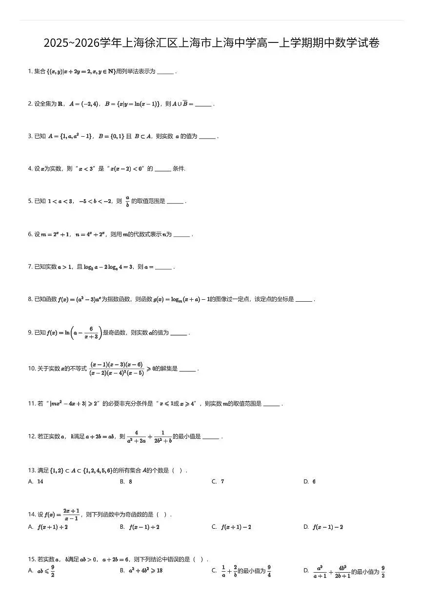 2025~2026学年上海徐汇区上海市上海中学高一上学期期中数学试卷（有答案解析）第1页