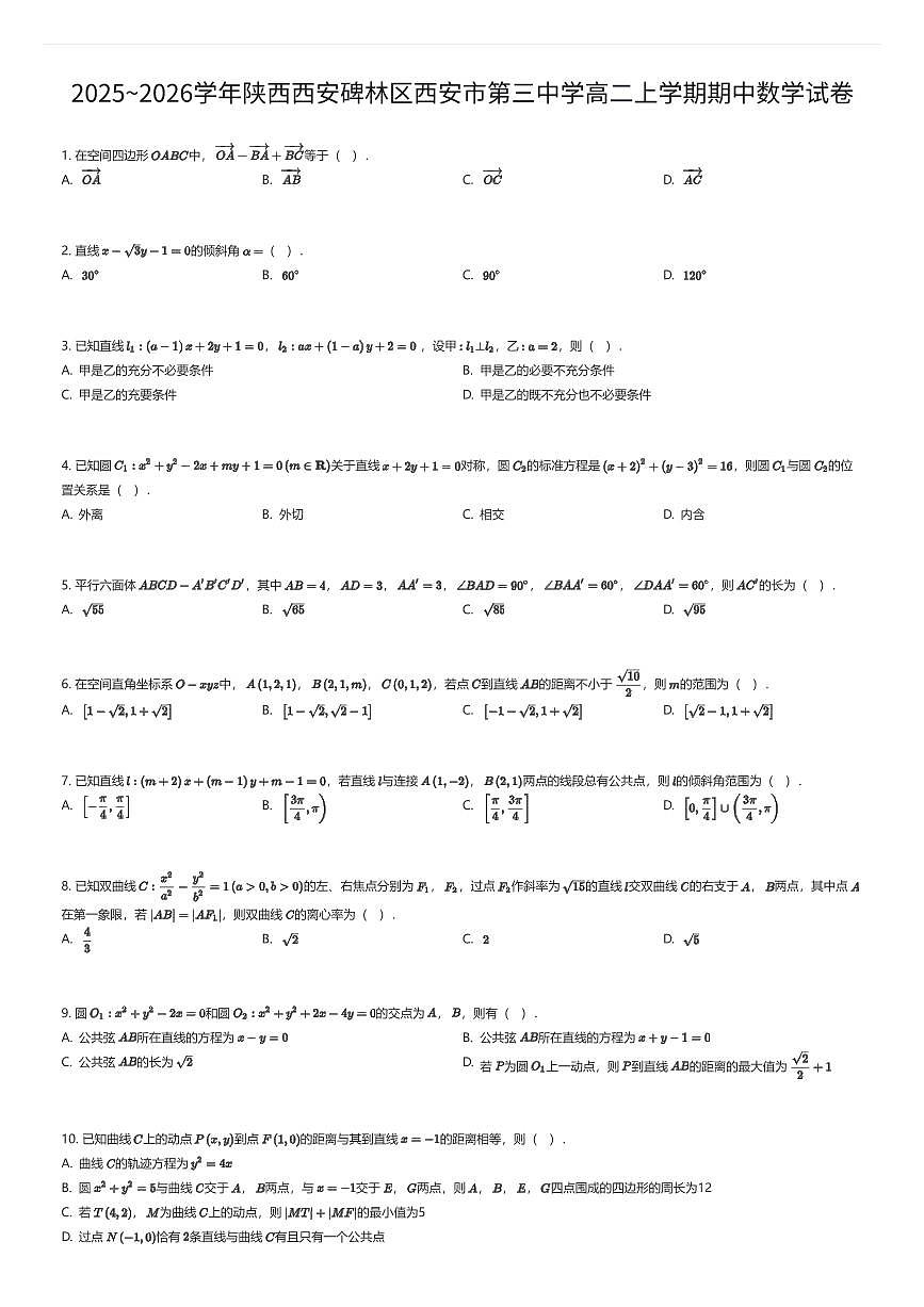 2025~2026学年陕西西安碑林区西安市第三中学高二上学期期中数学试卷（有答案解析）第1页