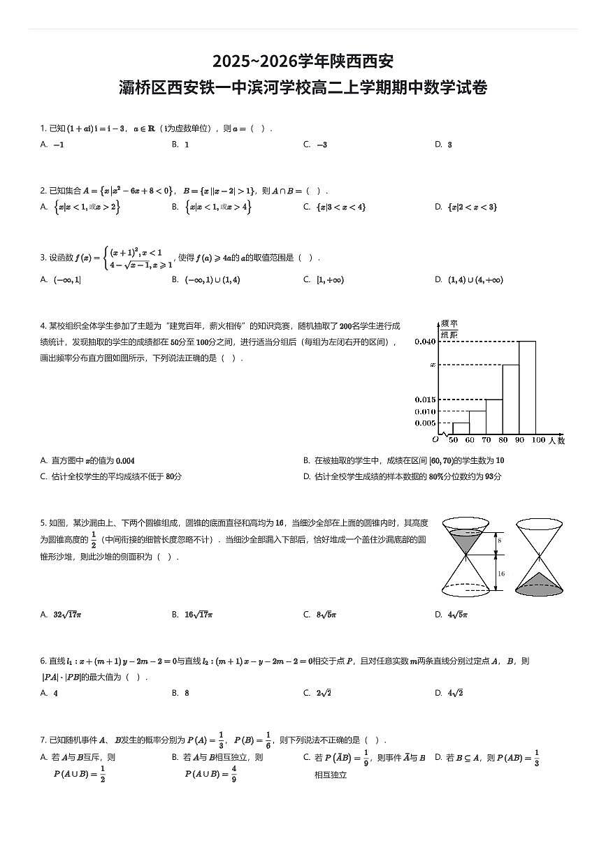 2025~2026学年陕西西安灞桥区西安铁一中滨河学校高二上学期期中数学试卷（有答案解析）第1页