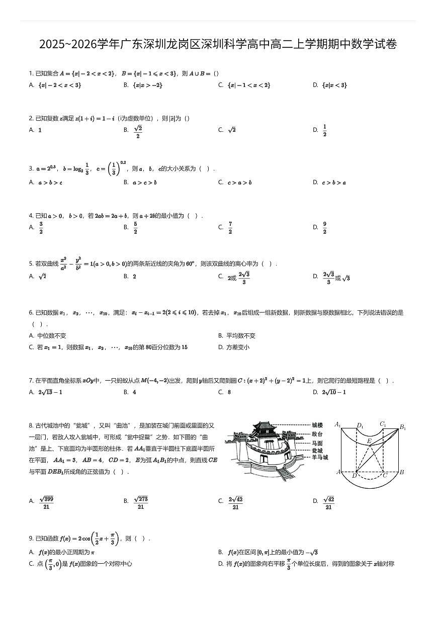 2025~2026学年广东深圳龙岗区深圳科学高中高二上学期期中数学试卷（有答案解析）第1页