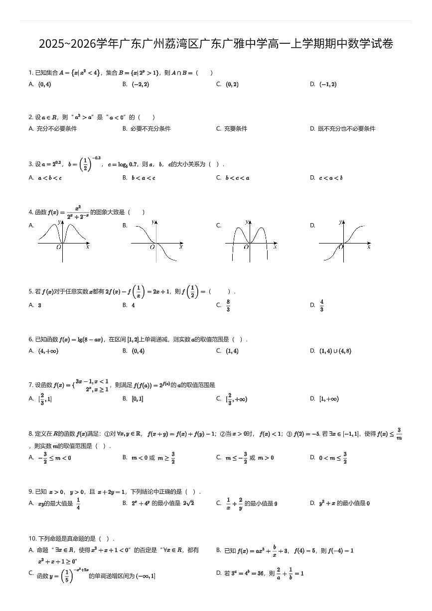 2025~2026学年广东广州荔湾区广东广雅中学高一上学期期中数学试卷（有答案解析）第1页