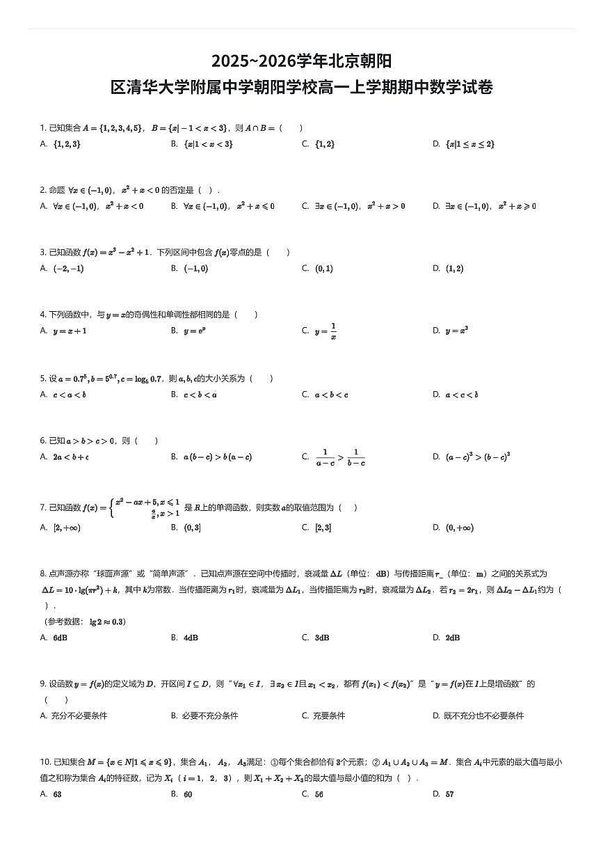 2025~2026学年北京朝阳区清华大学附属中学朝阳学校高一上学期期中数学试卷（有答案解析）第1页