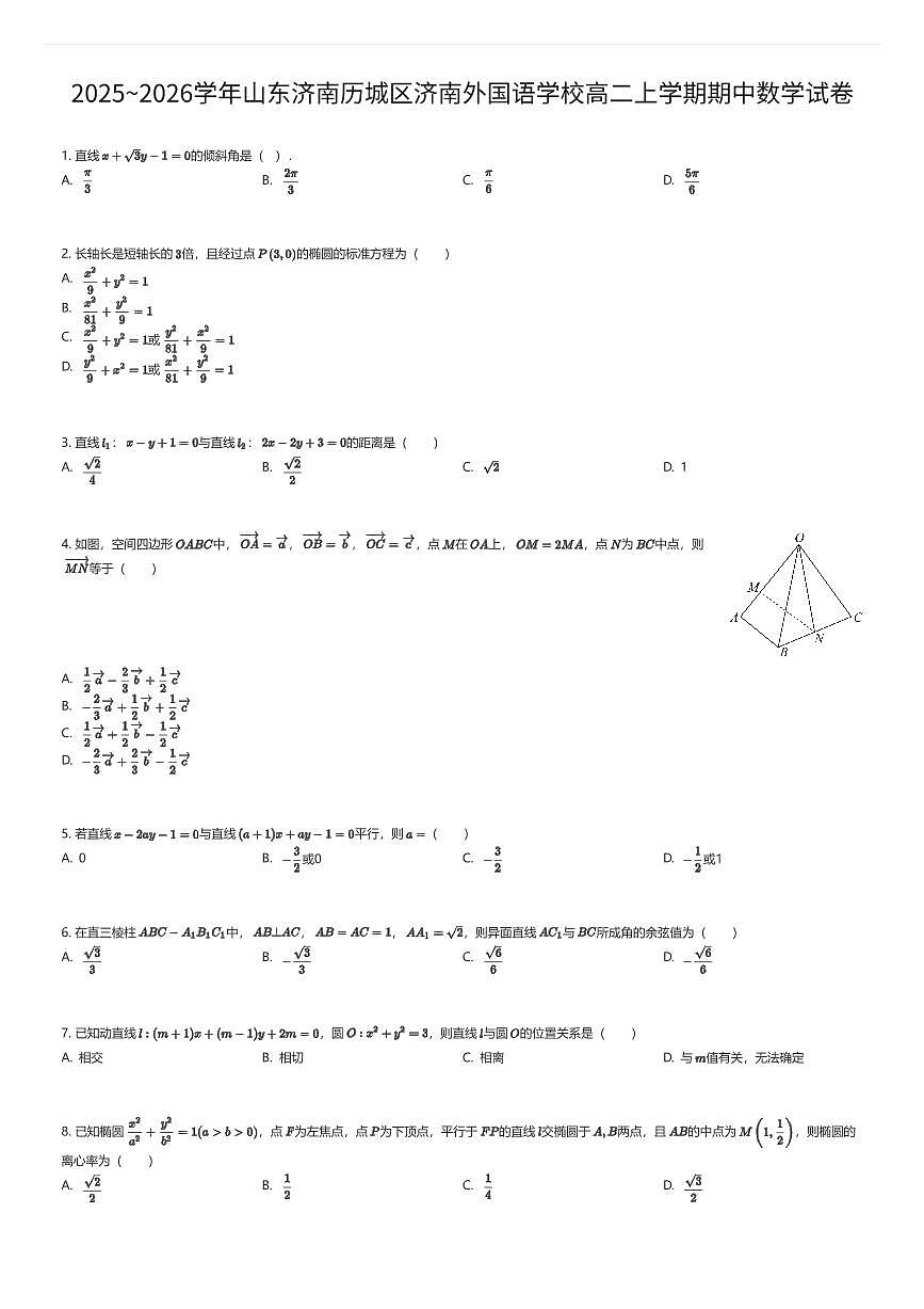 2025~2026学年山东济南历城区济南外国语学校高二上学期期中数学试卷（有答案解析）第1页