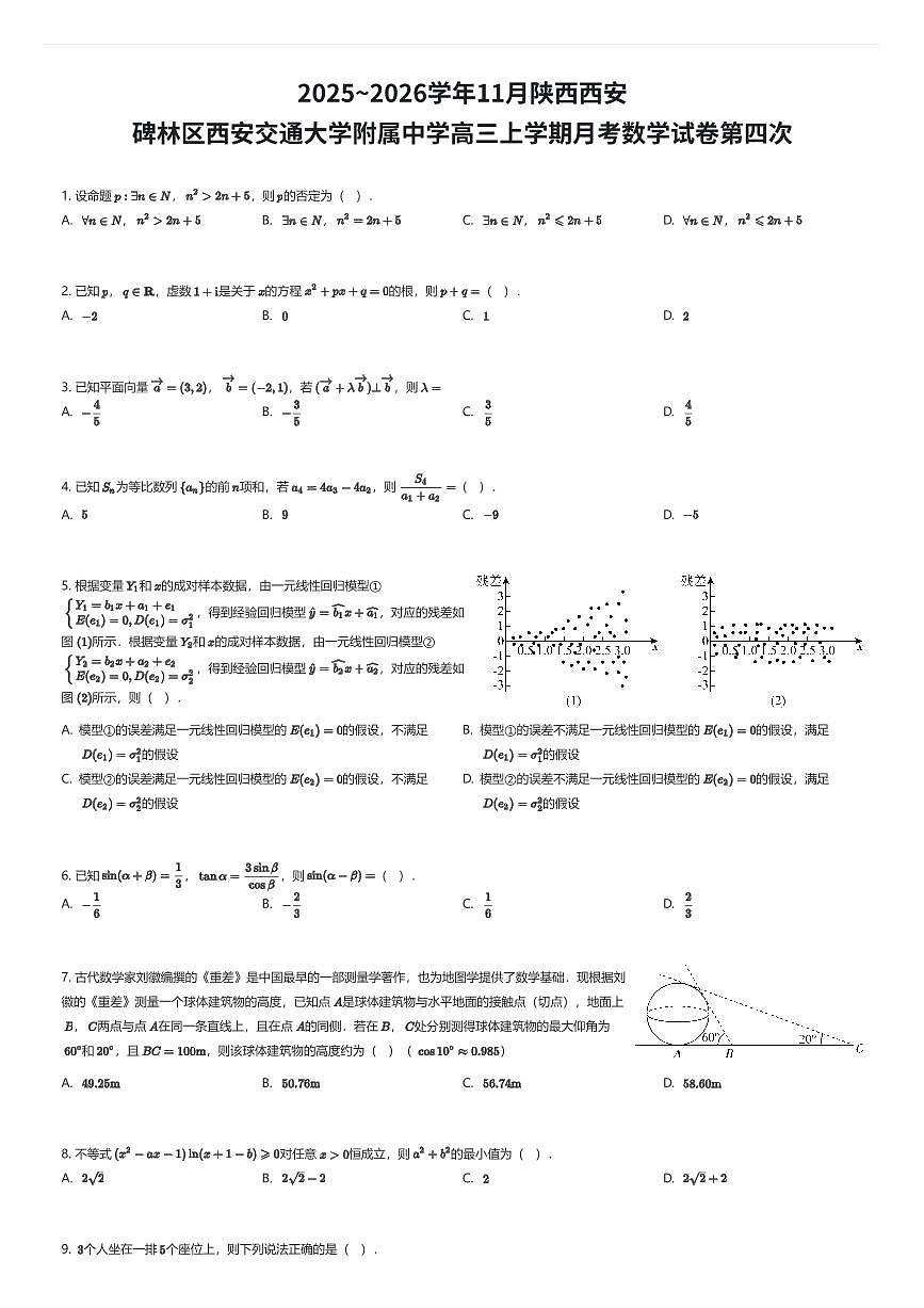 2025~2026学年11月陕西西安碑林区西安交通大学附属中学高三上学期月考数学试卷第四次（有答案解析）第1页