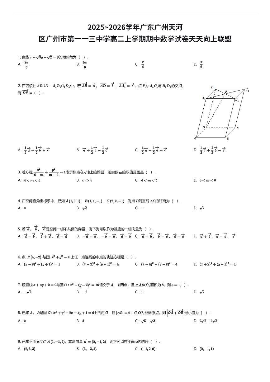 2025~2026学年广东广州天河区广州市第一一三中学高二上学期期中数学试卷天天向上联盟（有答案解析）第1页