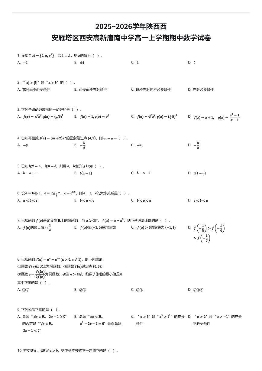 2025~2026学年陕西西安雁塔区西安高新唐南中学高一上学期期中数学试卷（有答案解析）第1页