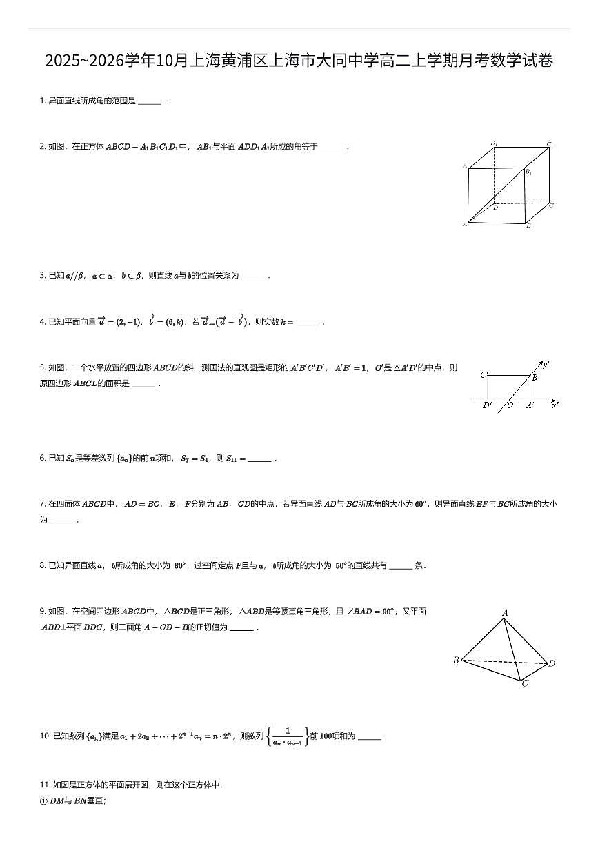 2025~2026学年10月上海黄浦区上海市大同中学高二上学期月考数学试卷（有答案解析）第1页