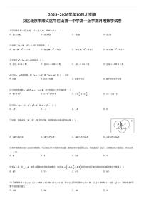 2025~2026学年10月北京顺义区北京市顺义区牛栏山第一中学高一上学期月考数学试卷（有答案解析）