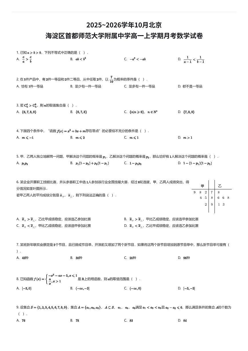 2025~2026学年10月北京海淀区首都师范大学附属中学高一上学期月考数学试卷（有答案解析）第1页