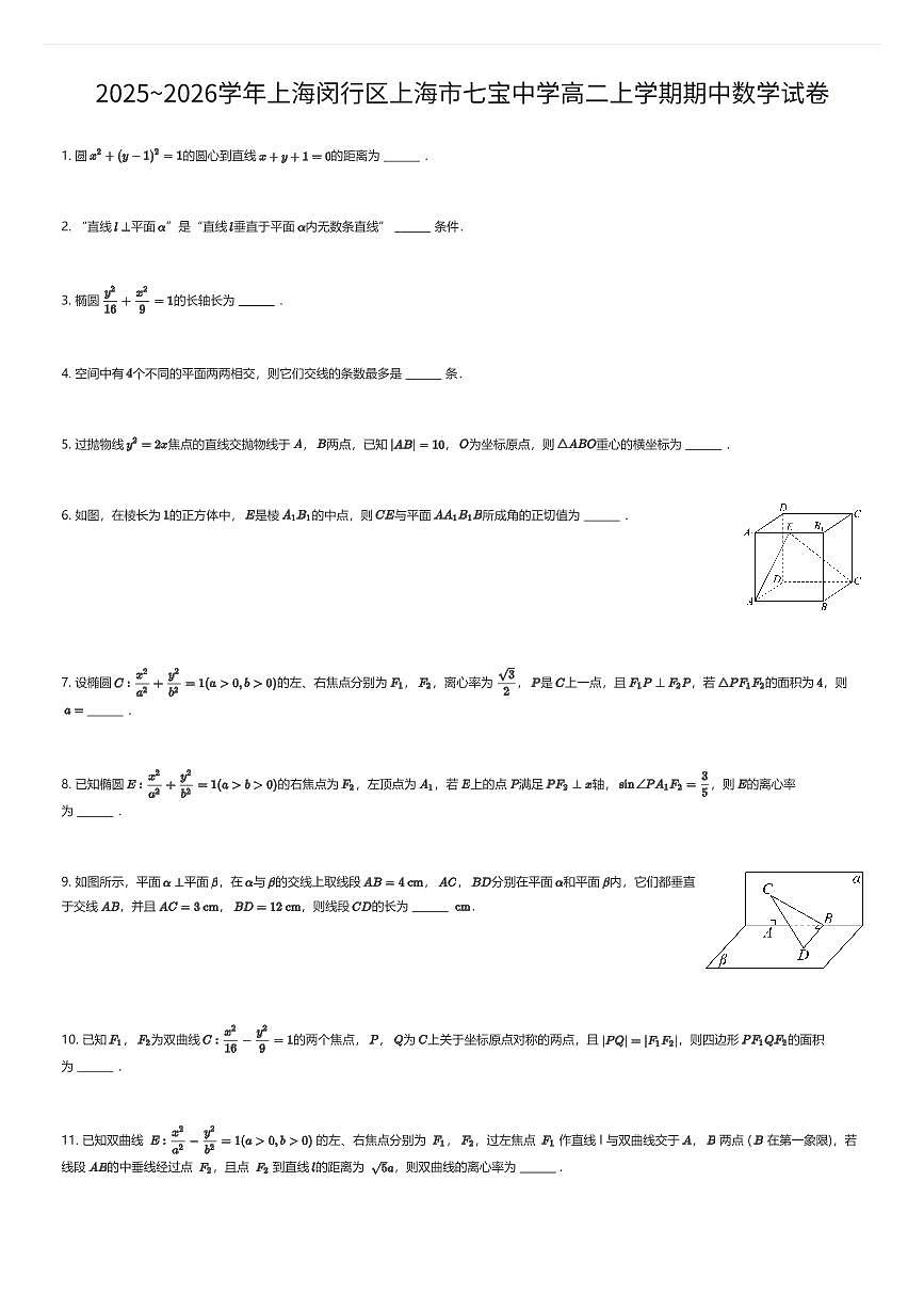 2025~2026学年上海闵行区上海市七宝中学高二上学期期中数学试卷（有答案解析）第1页