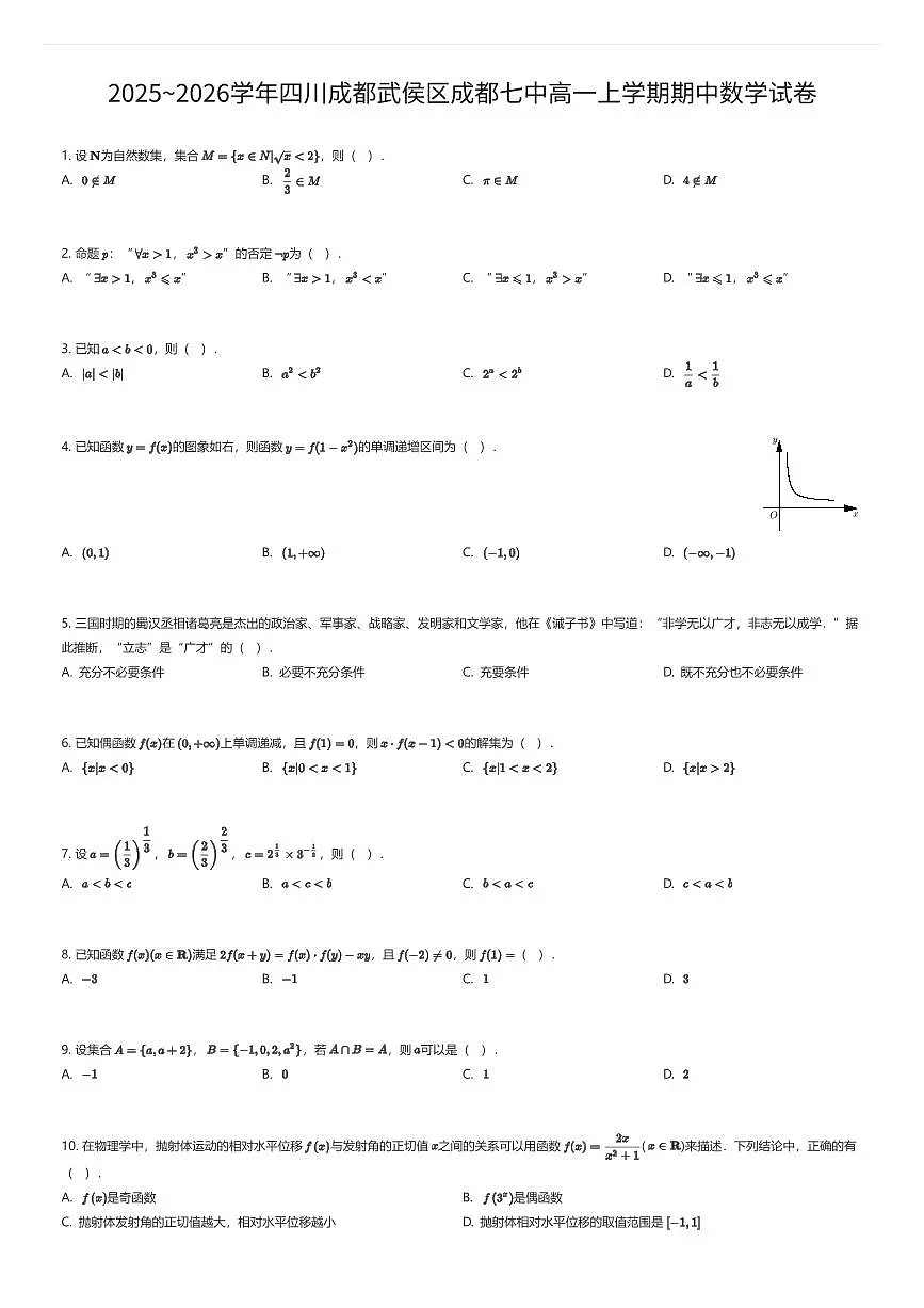 2025~2026学年四川成都武侯区成都七中高一上学期期中数学试卷（有答案解析）第1页