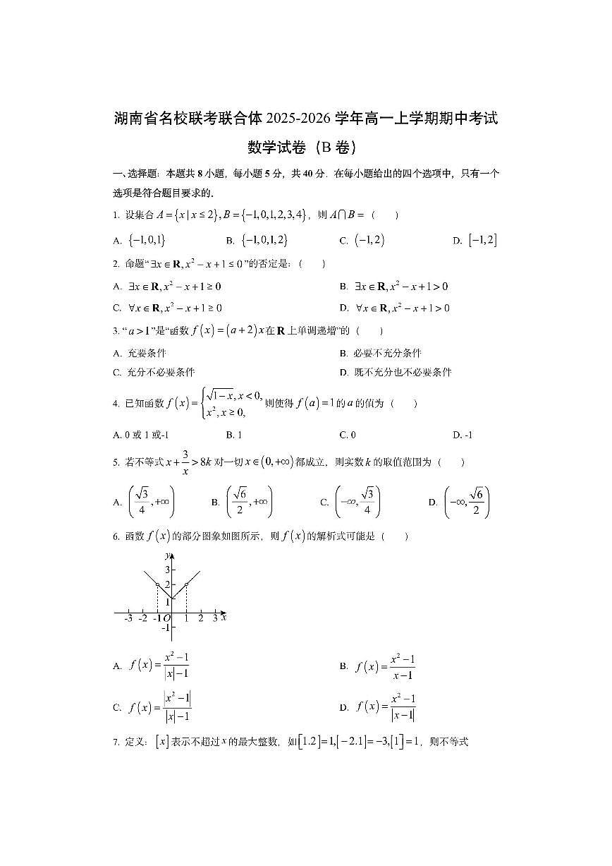 湖南省名校联考联合体2025-2026学年高一上学期期中考试（B卷）数学试卷（学生版）第1页