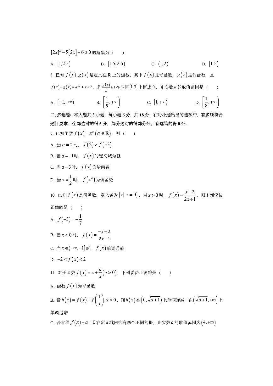 湖南省名校联考联合体2025-2026学年高一上学期期中考试（B卷）数学试卷（学生版）第2页