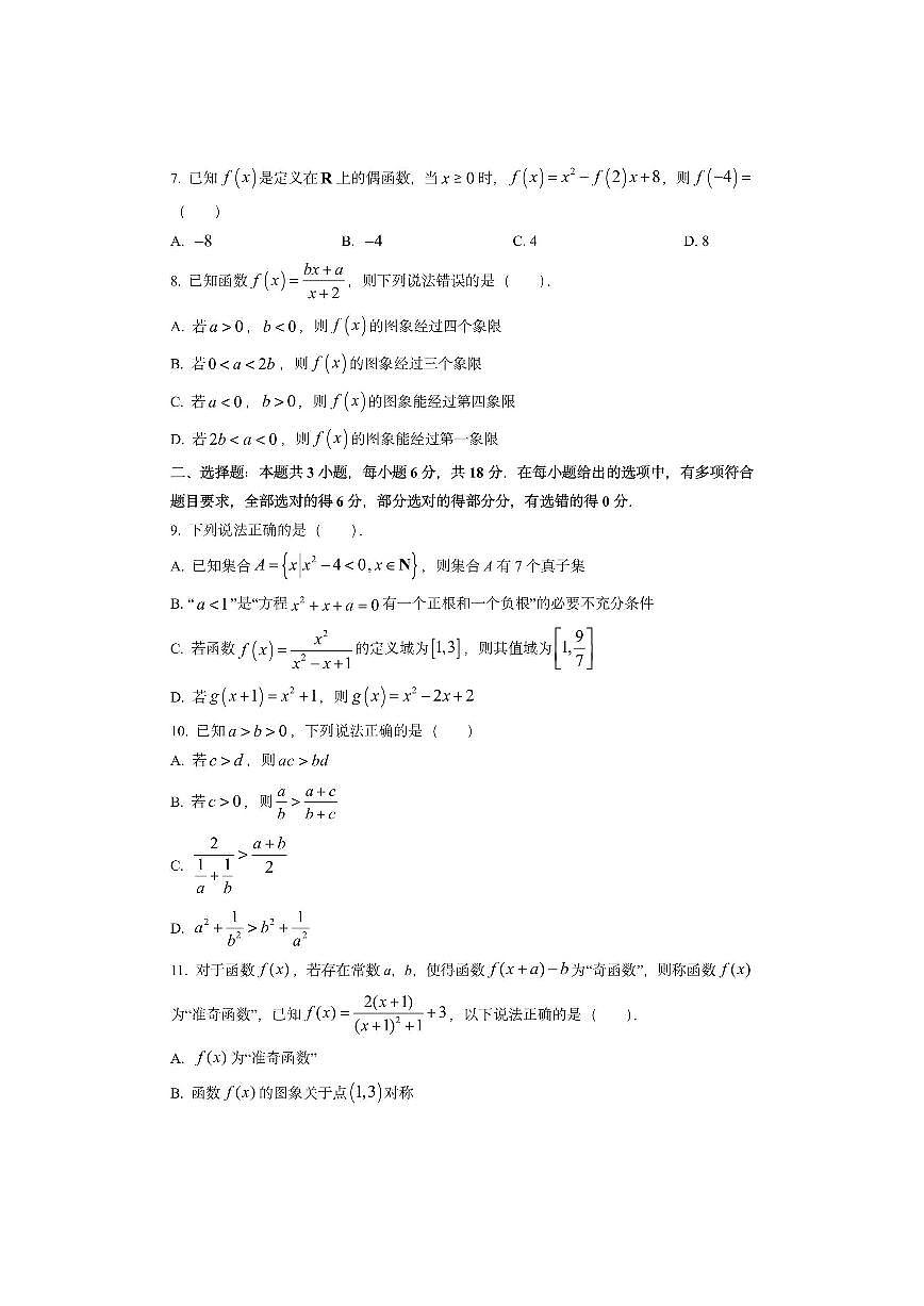 黑龙江省新时代高中教育联合体2025-2026学年高一上学期期中联考（一）数学试卷（学生版）第2页