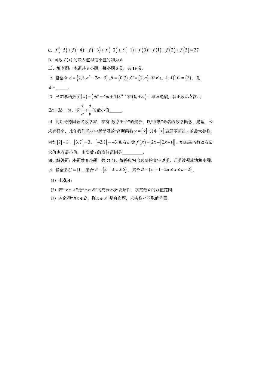 黑龙江省新时代高中教育联合体2025-2026学年高一上学期期中联考（一）数学试卷（学生版）第3页