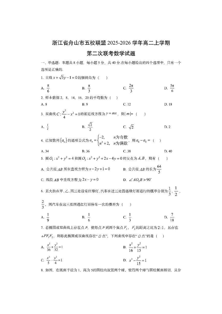 浙江省舟山市五校联盟2025-2026学年高二上学期第二次联考数学试卷（学生版）第1页