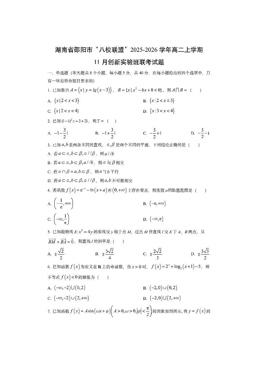 湖南省邵阳市“八校联盟”2025-2026学年高二上学期11月创新实验班联考数学试卷（学生版）第1页