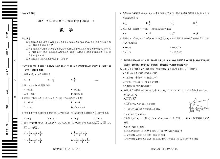 【数学】天一大联考·海南省2025-2026学年高二年级学业水平诊断（一）第1页