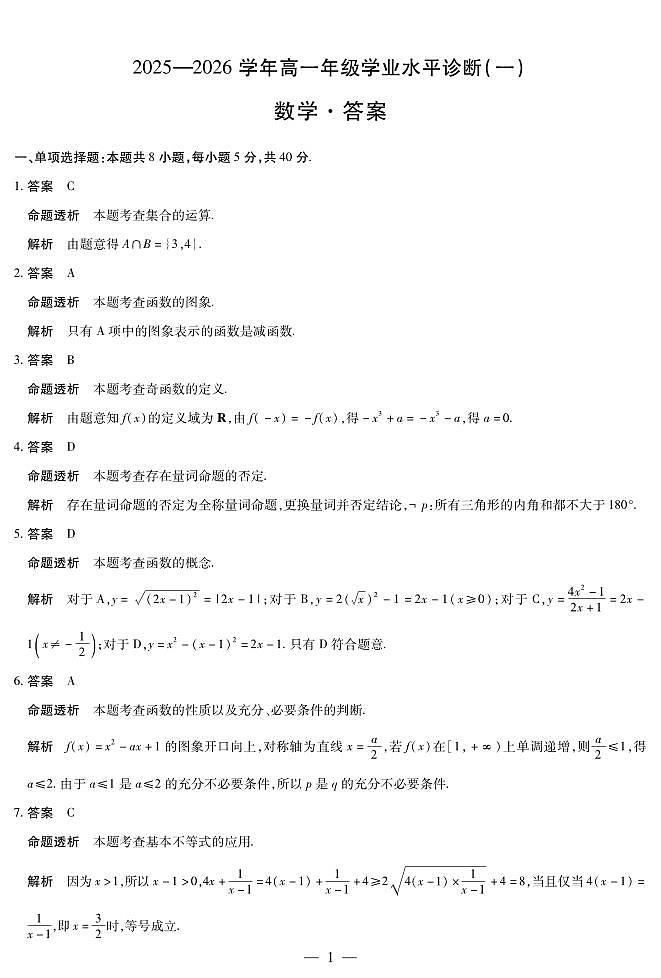 数学-海南高一学业水平诊断(一)详细答案第1页