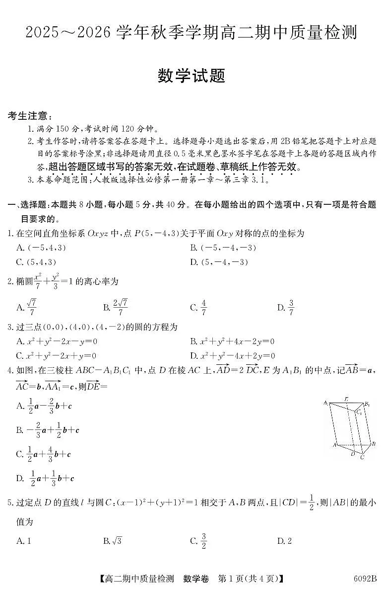【数学】安徽省华师联盟2025~2026学年秋季学期高二期中质量检测（6092B）第1页
