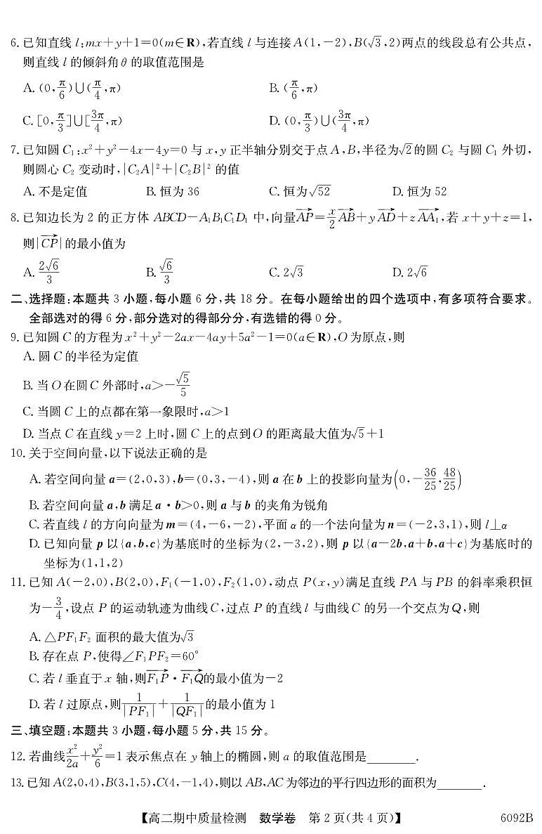 【数学】安徽省华师联盟2025~2026学年秋季学期高二期中质量检测（6092B）第2页