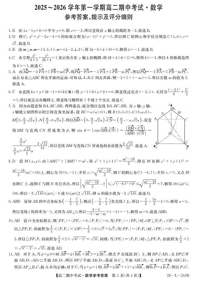 安徽省县中联盟2025-2026学年第一学期高二期中考试（26-L-216B）-数学DA第1页