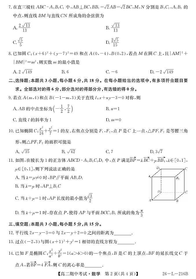安徽省县中联盟2025-2026学年第一学期高二期中考试（26-L-216B）-数学第2页