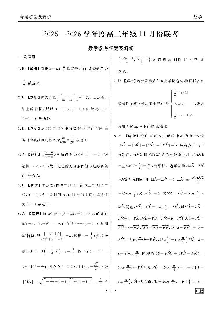 高二数学B版答案（2025-2026学年度11月份联考）第1页