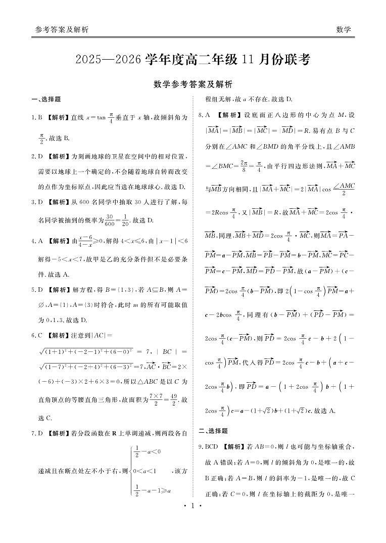 高二数学答案（2025-2026学年度11月份联考）第1页