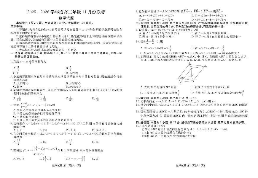 高二数学正文（2025-2026学年度11月份联考）第1页