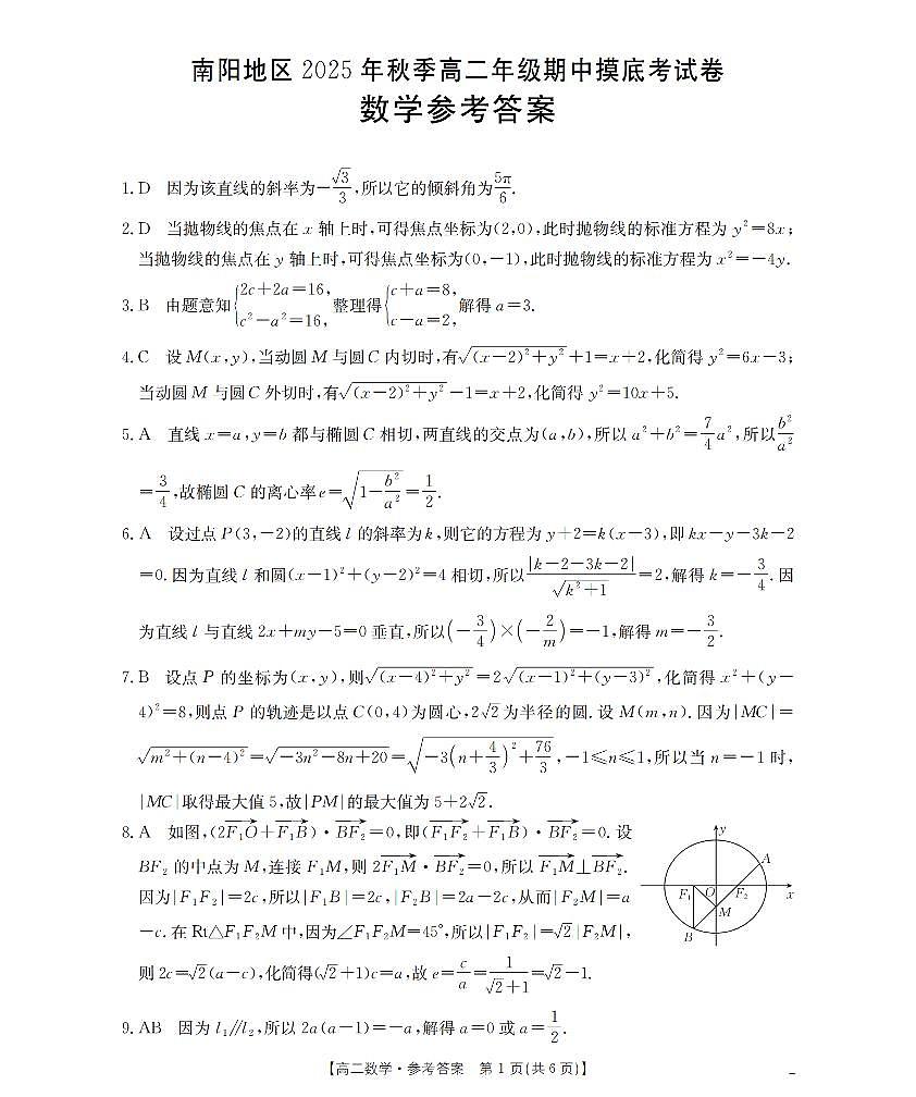 南阳地区2025年秋季高二年级上学期期中摸底考试卷（26-95B）数学答案第1页