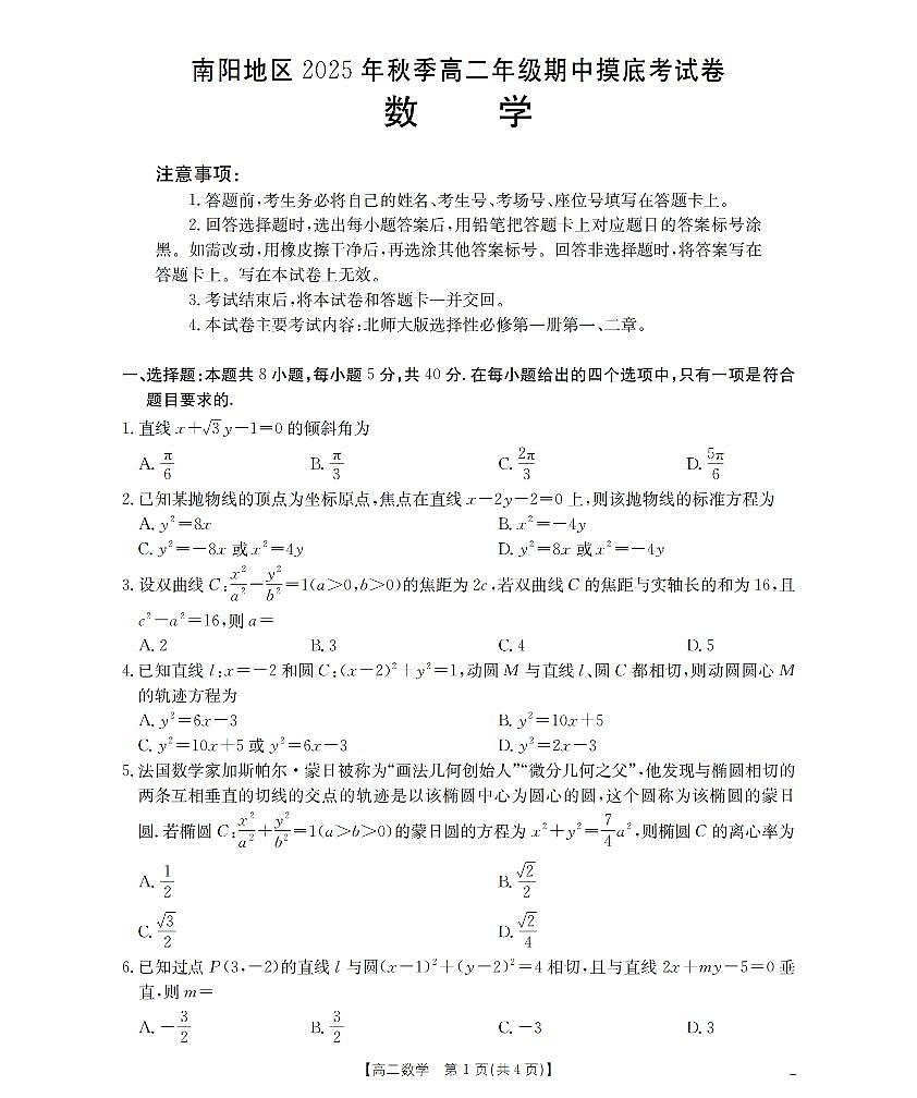 南阳地区2025年秋季高二年级上学期期中摸底考试卷（26-95B）数学第1页