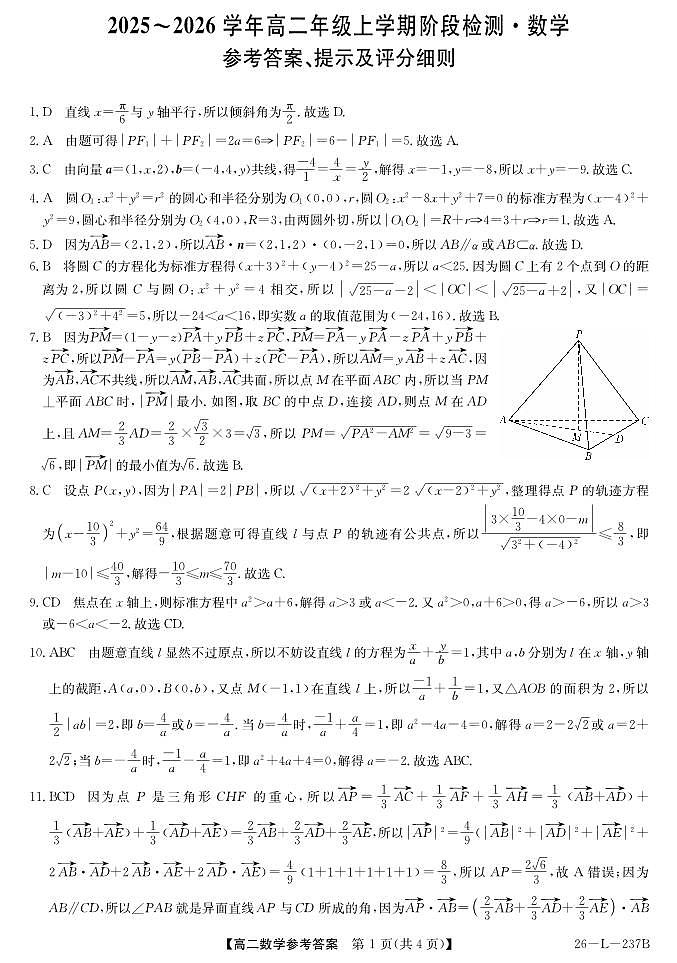 安徽省江淮名校2025-2026学年高二上学期阶段联考-数学答案第1页