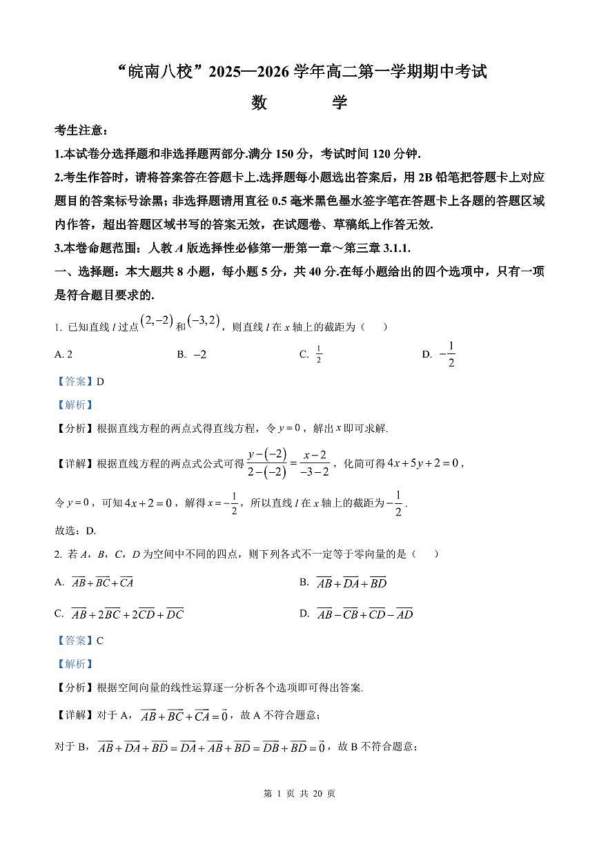 安徽省皖南八校2025-2026学年高二上学期11月期中考试 数学（解析版）第1页