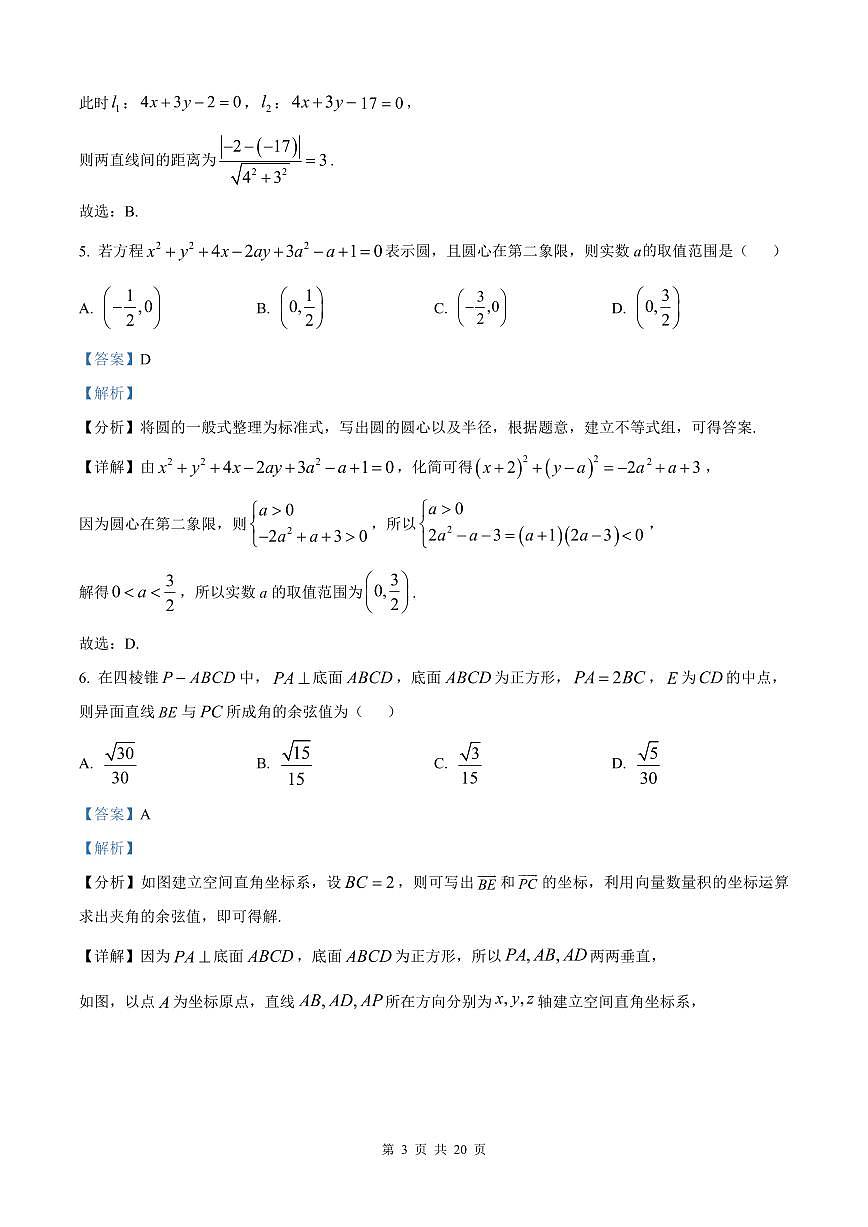 安徽省皖南八校2025-2026学年高二上学期11月期中考试 数学（解析版）第3页