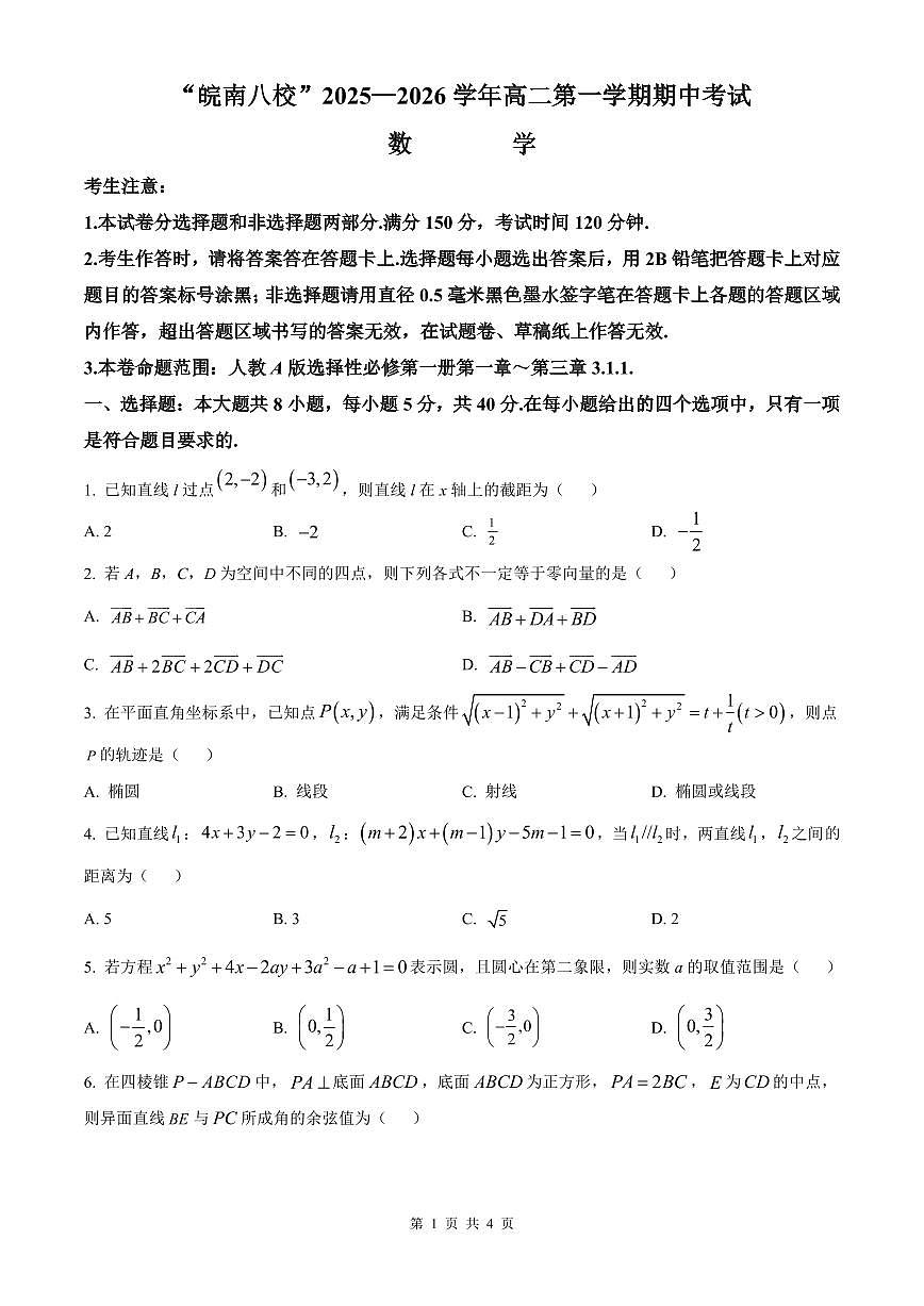 安徽省皖南八校2025-2026学年高二上学期11月期中考试 数学（原卷版）第1页