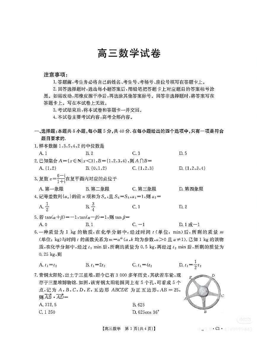 四川成都2026届高三2025年12月联考数学试题及答案第1页