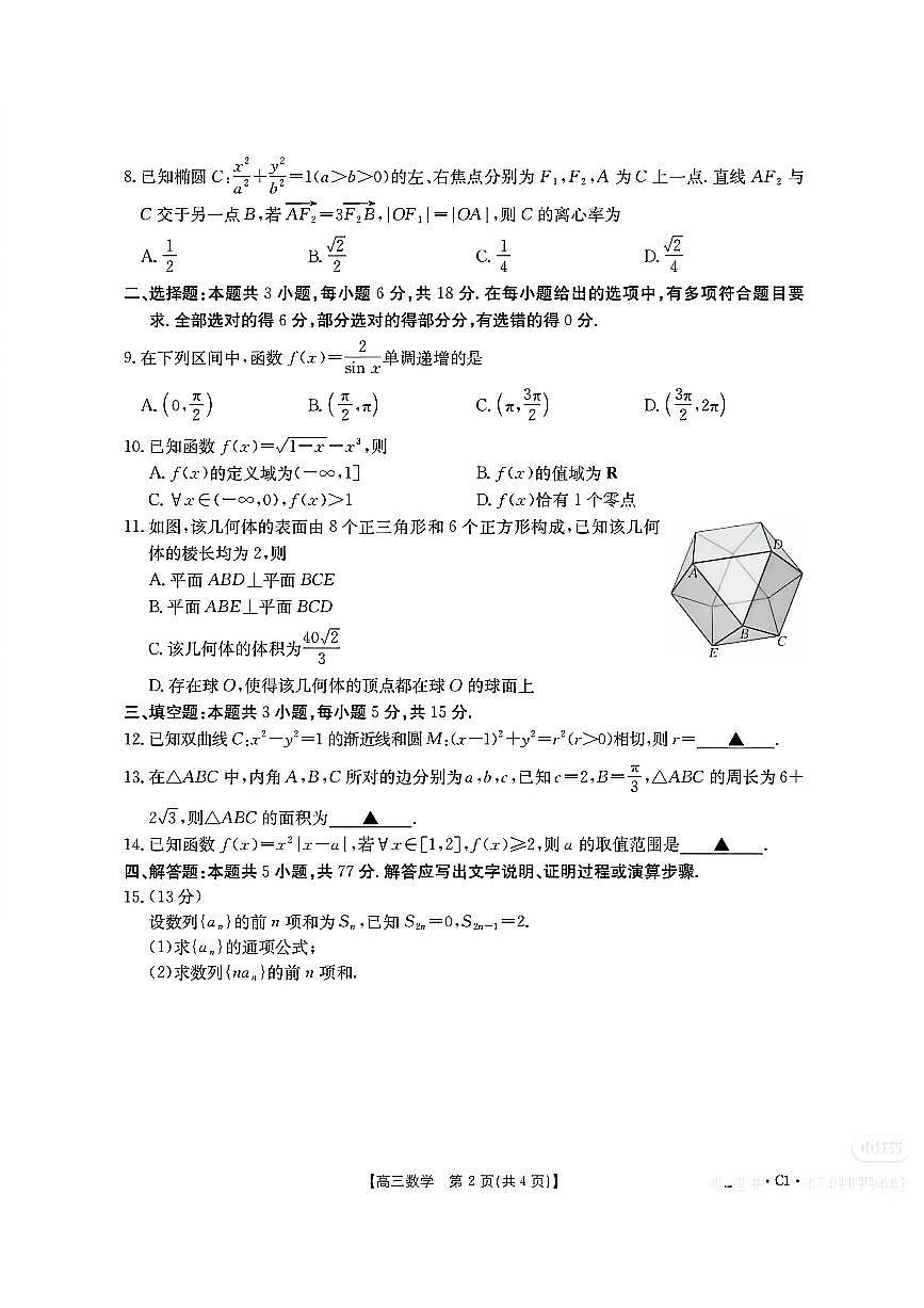 四川成都2026届高三2025年12月联考数学试题及答案第2页