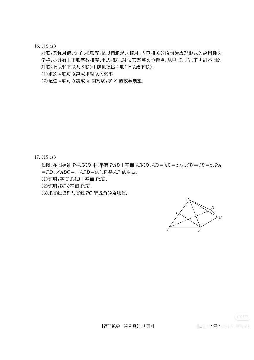四川成都2026届高三2025年12月联考数学试题及答案第3页