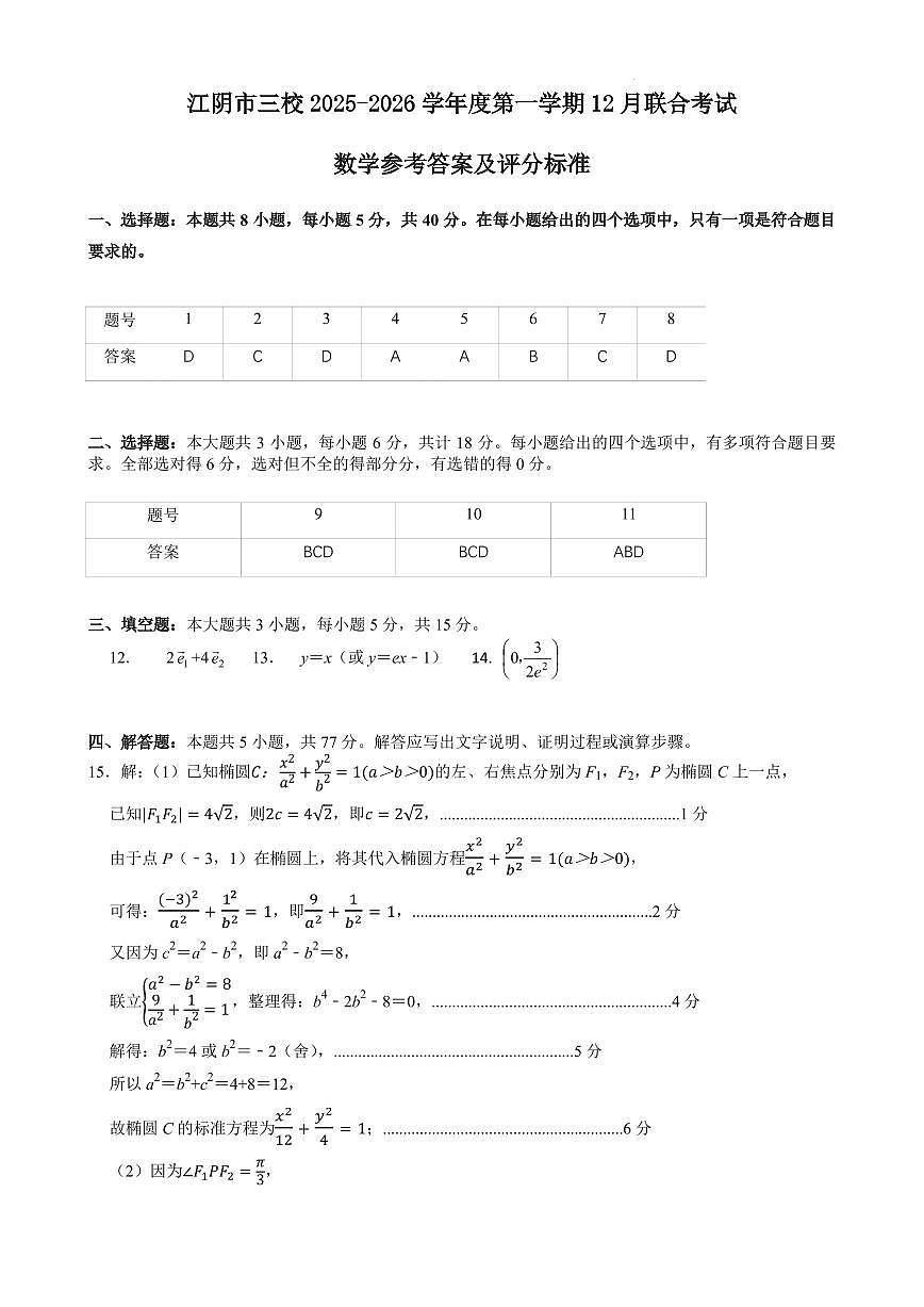 江苏无锡江阴三校联考2026届高三上学期12月月考数学答案第1页