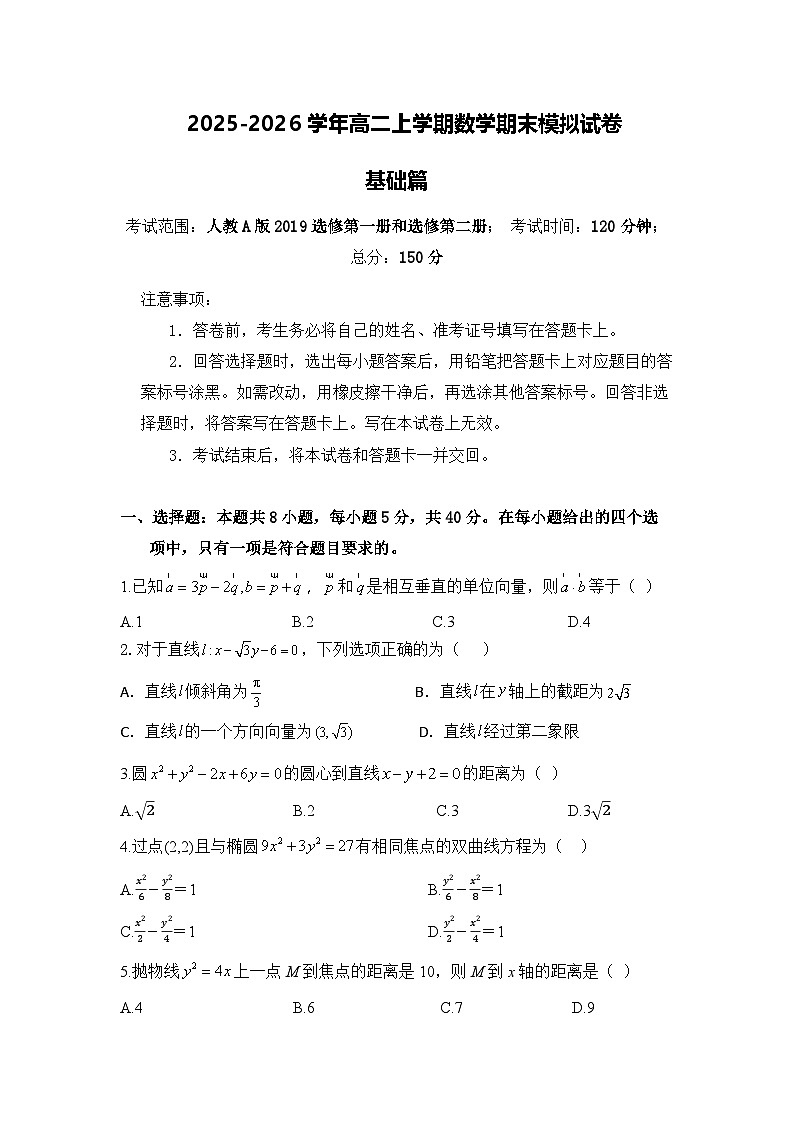 [高二数学]2025-2026学年高二上学期数学期末模拟练习试卷第1页