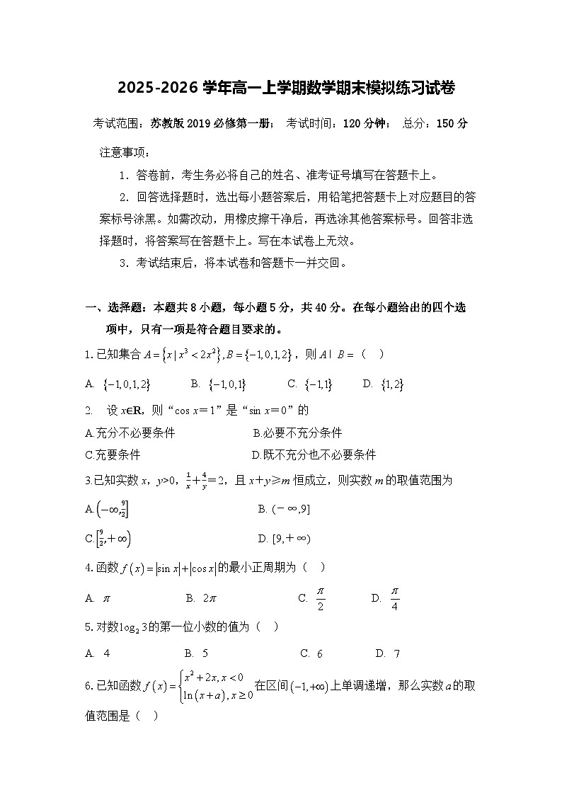 [高一数学]2025-2026学年高一数学上学期期末模拟试卷练习（苏教版）第1页