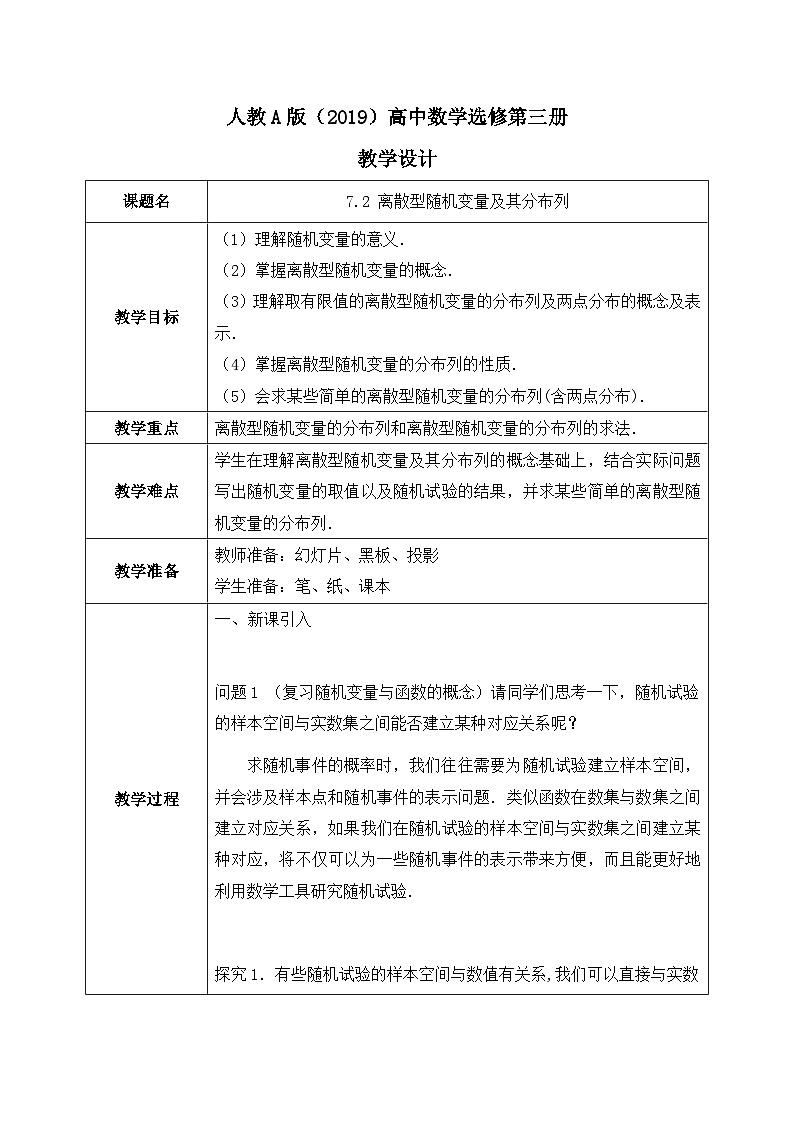 人教A版（2019）选修三7.2 离散型随机变量及其分布列（教学设计）第1页