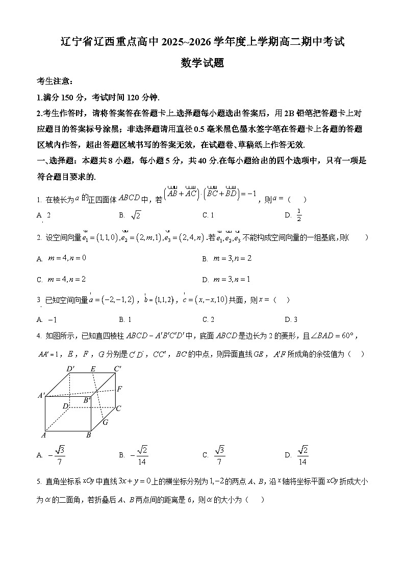 精品解析：辽宁省辽西重点高中2025-2026学年高二上学期11月期中考试数学试题（原卷版）第1页