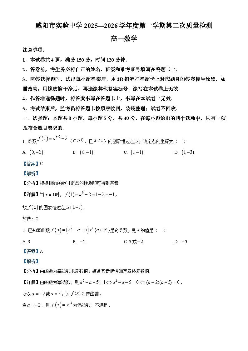 陕西省咸阳市实验中学2025-2026学年高一上学期第二次质量检测数学试卷（解析版）第1页