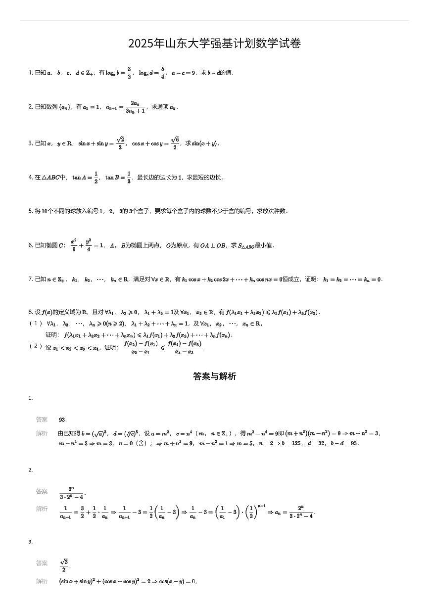 2025年山东大学强基计划数学试卷（有答案解析）第1页