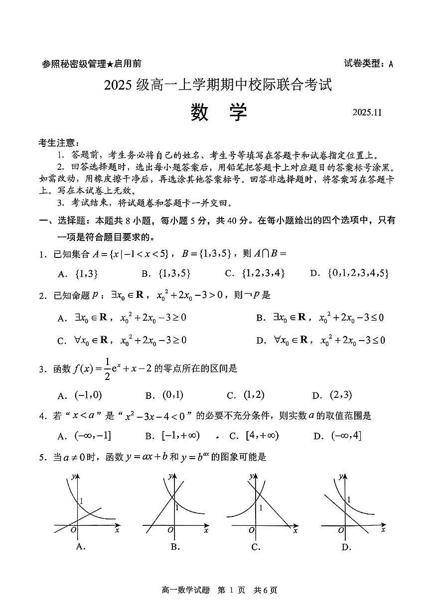 山东省日照市2025-2026学年高一上学期期中校际联合考试数学试卷（含答案）第1页