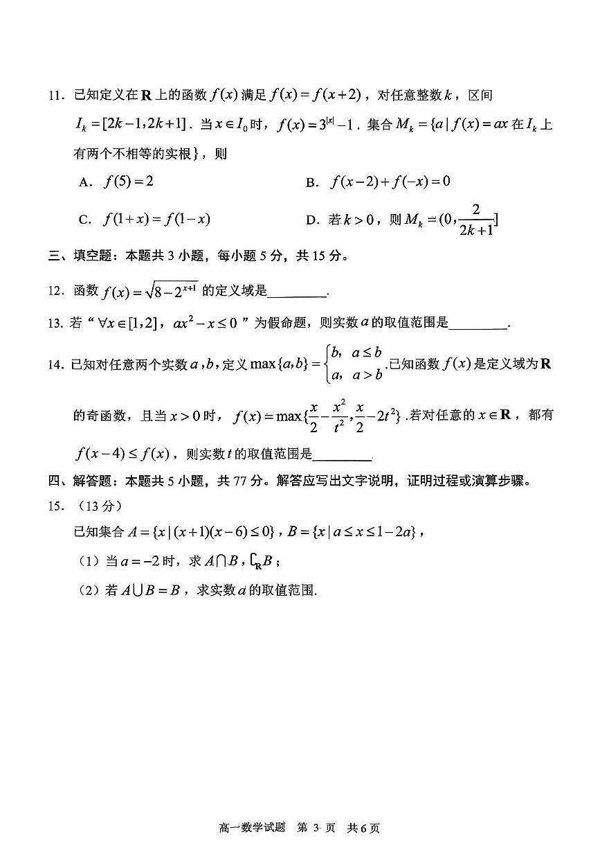 山东省日照市2025-2026学年高一上学期期中校际联合考试数学试卷（含答案）第3页