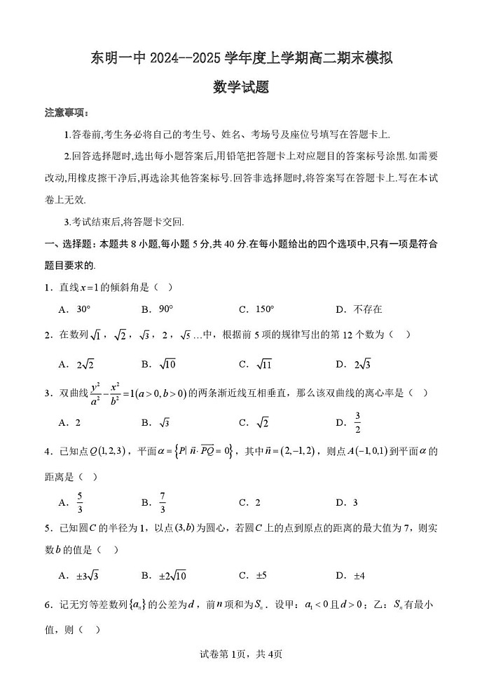 山东省东明县第一中学2024--2025学年高二上学期期末模拟数学试题第1页